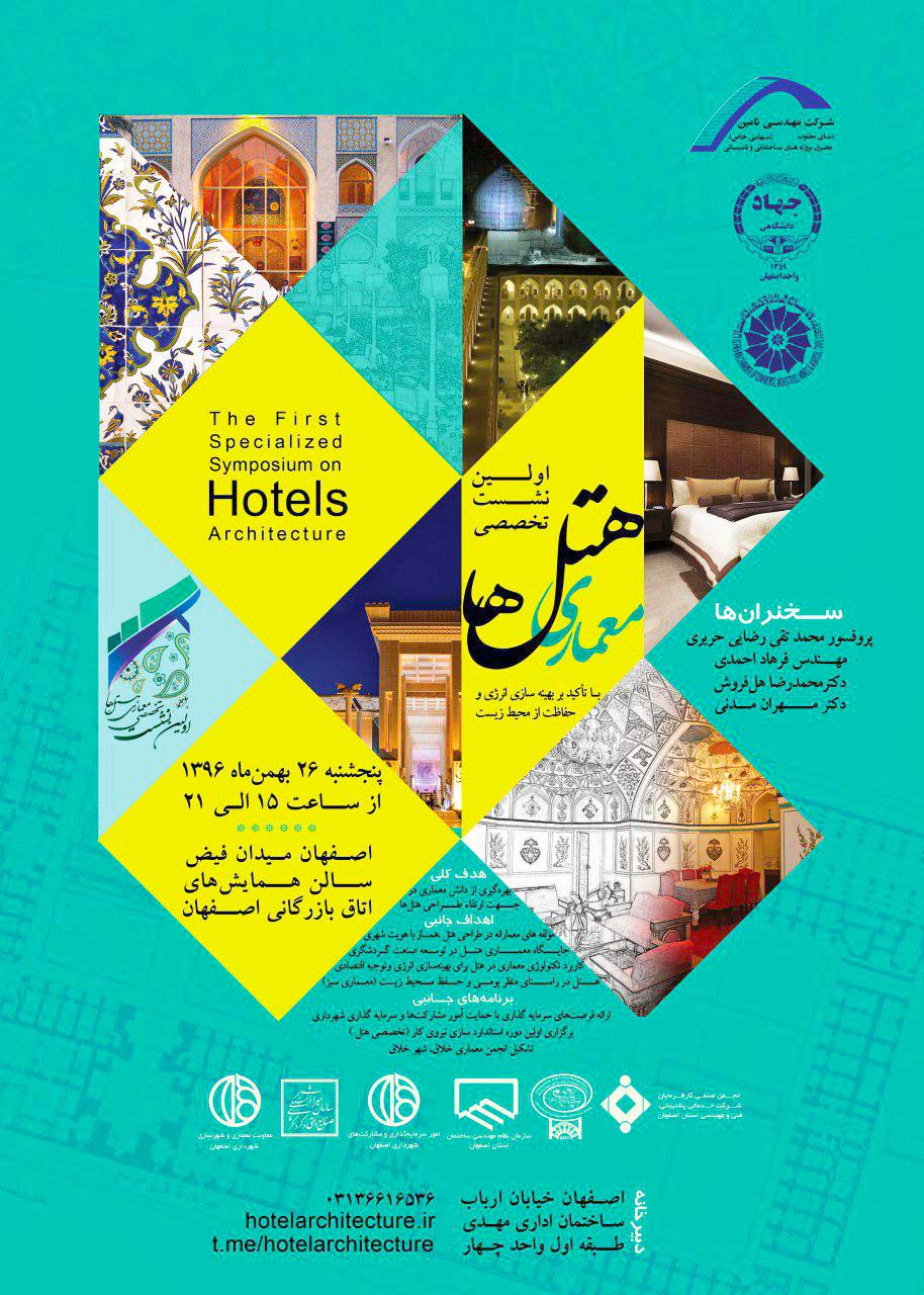 26 بهمن‌ماه ؛نخستین نشست تخصصی معماری هتل‌ها در اصفهان برگزار می شود